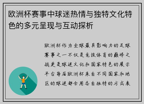 欧洲杯赛事中球迷热情与独特文化特色的多元呈现与互动探析 欧洲杯赛事中球迷热情与独特文化特色的多元呈现与互动探析