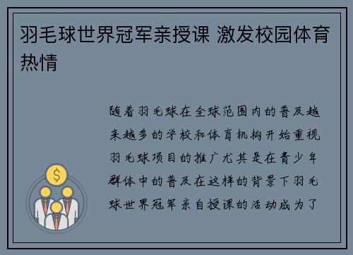 羽毛球世界冠军亲授课 激发校园体育热情