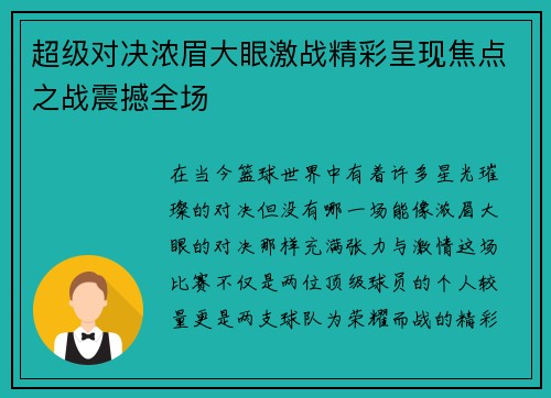 超级对决浓眉大眼激战精彩呈现焦点之战震撼全场 超级对决浓眉大眼激战精彩呈现焦点之战震撼全场