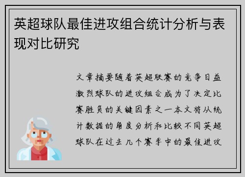 英超球队最佳进攻组合统计分析与表现对比研究