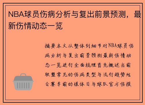 NBA球员伤病分析与复出前景预测，最新伤情动态一览