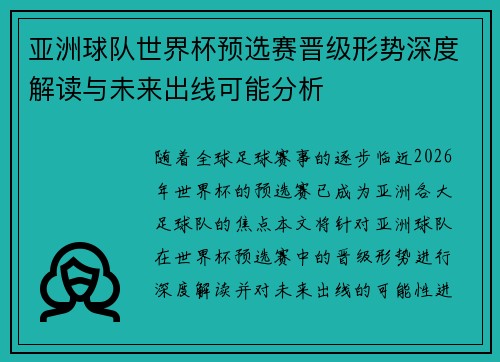 亚洲球队世界杯预选赛晋级形势深度解读与未来出线可能分析