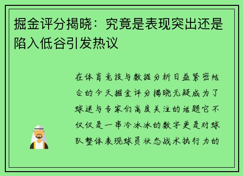 掘金评分揭晓:究竟是表现突出还是陷入低谷引发热议 掘金评分揭晓:究竟是表现突出还是陷入低谷引发热议