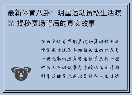 最新体育八卦：明星运动员私生活曝光 揭秘赛场背后的真实故事