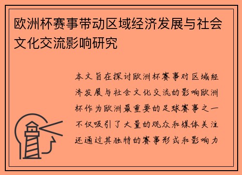 欧洲杯赛事带动区域经济发展与社会文化交流影响研究 欧洲杯赛事带动区域经济发展与社会文化交流影响研究