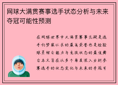 网球大满贯赛事选手状态分析与未来夺冠可能性预测 网球大满贯赛事选手状态分析与未来夺冠可能性预测