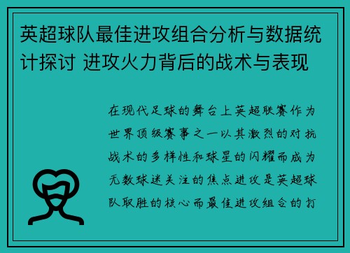 英超球队最佳进攻组合分析与数据统计探讨 进攻火力背后的战术与表现