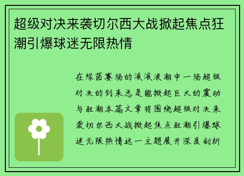 超级对决来袭切尔西大战掀起焦点狂潮引爆球迷无限热情 超级对决来袭切尔西大战掀起焦点狂潮引爆球迷无限热情