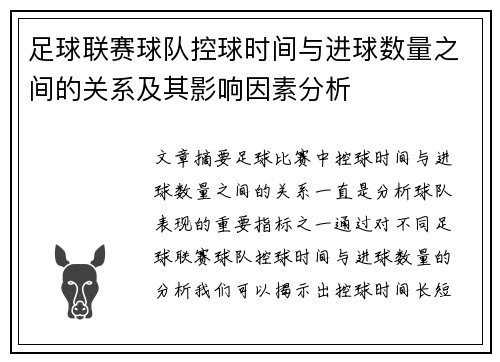 足球联赛球队控球时间与进球数量之间的关系及其影响因素分析 足球联赛球队控球时间与进球数量之间的关系及其影响因素分析
