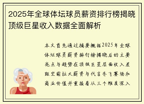 2025年全球体坛球员薪资排行榜揭晓顶级巨星收入数据全面解析 2025年全球体坛球员薪资排行榜揭晓顶级巨星收入数据全面解析