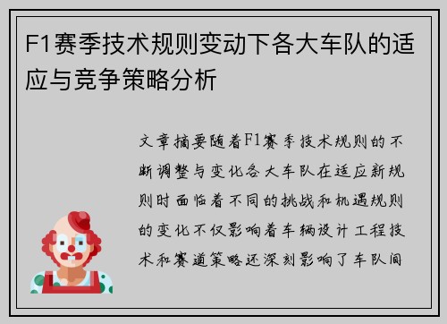 F1赛季技术规则变动下各大车队的适应与竞争策略分析 F1赛季技术规则变动下各大车队的适应与竞争策略分析