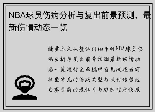 NBA球员伤病分析与复出前景预测,最新伤情动态一览 NBA球员伤病分析与复出前景预测,最新伤情动态一览