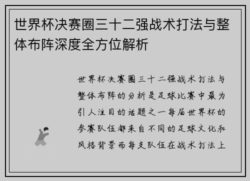 世界杯决赛圈三十二强战术打法与整体布阵深度全方位解析 世界杯决赛圈三十二强战术打法与整体布阵深度全方位解析
