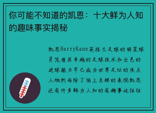 你可能不知道的凯恩：十大鲜为人知的趣味事实揭秘