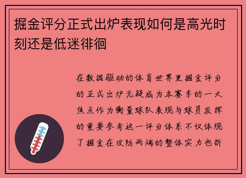 掘金评分正式出炉表现如何是高光时刻还是低迷徘徊 掘金评分正式出炉表现如何是高光时刻还是低迷徘徊