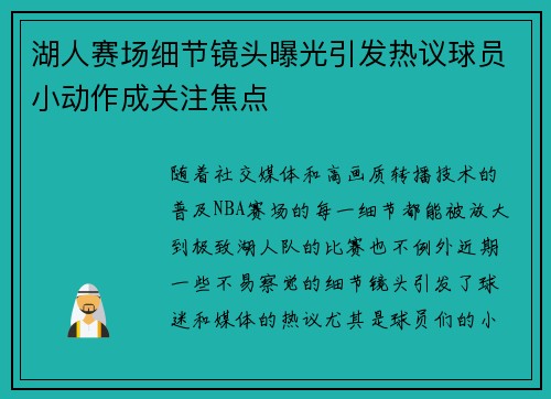 湖人赛场细节镜头曝光引发热议球员小动作成关注焦点 湖人赛场细节镜头曝光引发热议球员小动作成关注焦点