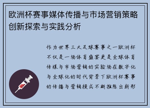 欧洲杯赛事媒体传播与市场营销策略创新探索与实践分析 欧洲杯赛事媒体传播与市场营销策略创新探索与实践分析