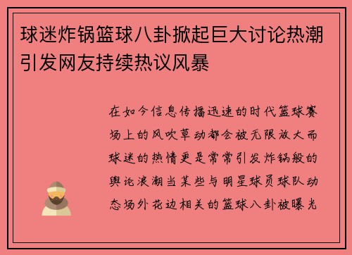 球迷炸锅篮球八卦掀起巨大讨论热潮引发网友持续热议风暴 球迷炸锅篮球八卦掀起巨大讨论热潮引发网友持续热议风暴