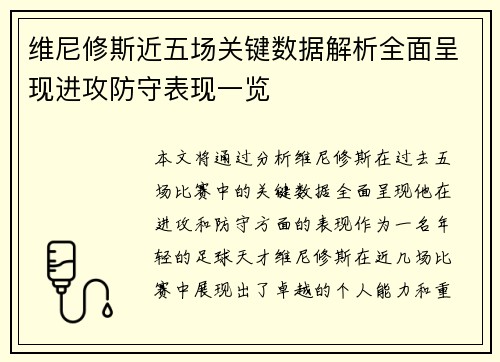 维尼修斯近五场关键数据解析全面呈现进攻防守表现一览 维尼修斯近五场关键数据解析全面呈现进攻防守表现一览