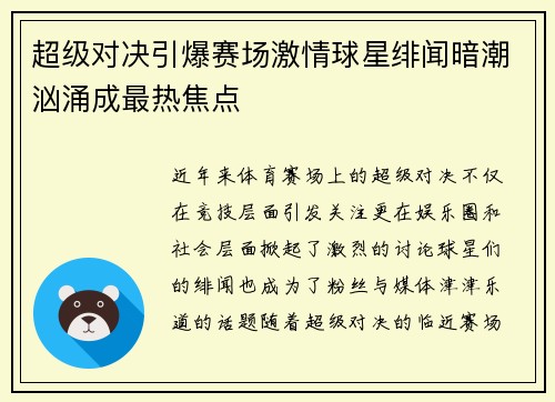 超级对决引爆赛场激情球星绯闻暗潮汹涌成最热焦点 超级对决引爆赛场激情球星绯闻暗潮汹涌成最热焦点