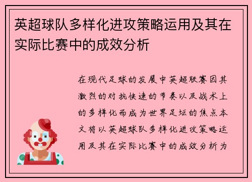英超球队多样化进攻策略运用及其在实际比赛中的成效分析 英超球队多样化进攻策略运用及其在实际比赛中的成效分析