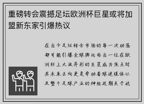 重磅转会震撼足坛欧洲杯巨星或将加盟新东家引爆热议 重磅转会震撼足坛欧洲杯巨星或将加盟新东家引爆热议
