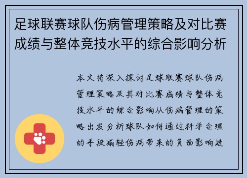 足球联赛球队伤病管理策略及对比赛成绩与整体竞技水平的综合影响分析 足球联赛球队伤病管理策略及对比赛成绩与整体竞技水平的综合影响分析