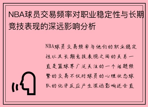 NBA球员交易频率对职业稳定性与长期竞技表现的深远影响分析 NBA球员交易频率对职业稳定性与长期竞技表现的深远影响分析