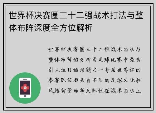 世界杯决赛圈三十二强战术打法与整体布阵深度全方位解析 世界杯决赛圈三十二强战术打法与整体布阵深度全方位解析