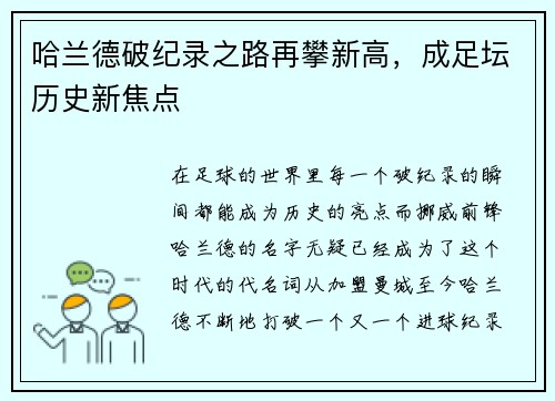 哈兰德破纪录之路再攀新高，成足坛历史新焦点