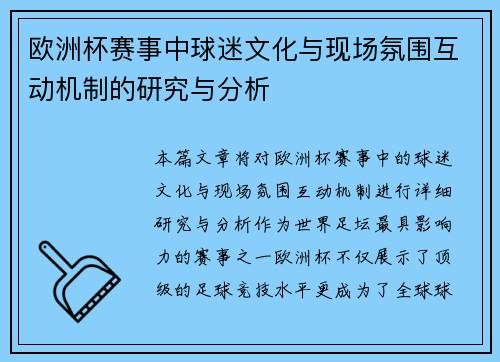 欧洲杯赛事中球迷文化与现场氛围互动机制的研究与分析 欧洲杯赛事中球迷文化与现场氛围互动机制的研究与分析