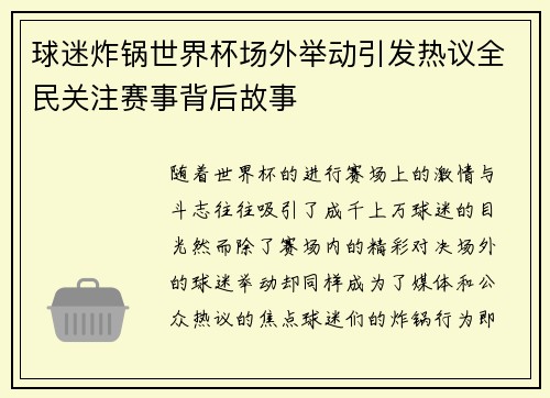 球迷炸锅世界杯场外举动引发热议全民关注赛事背后故事 球迷炸锅世界杯场外举动引发热议全民关注赛事背后故事