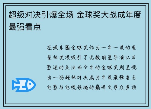 超级对决引爆全场 金球奖大战成年度最强看点
