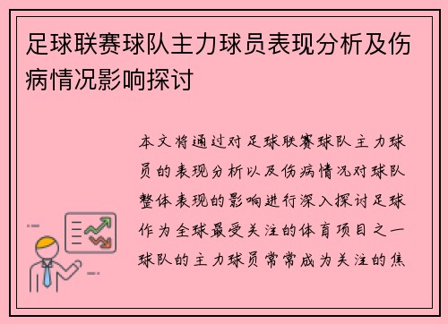 足球联赛球队主力球员表现分析及伤病情况影响探讨