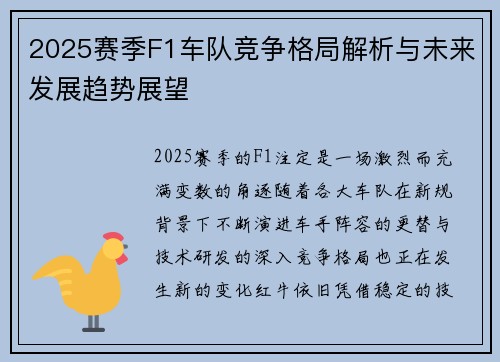 2025赛季F1车队竞争格局解析与未来发展趋势展望