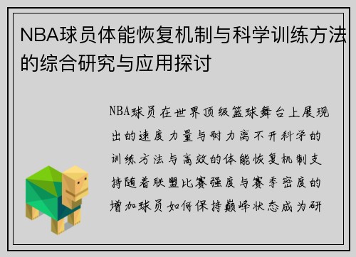 NBA球员体能恢复机制与科学训练方法的综合研究与应用探讨 NBA球员体能恢复机制与科学训练方法的综合研究与应用探讨