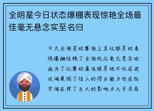 全明星今日状态爆棚表现惊艳全场最佳毫无悬念实至名归 全明星今日状态爆棚表现惊艳全场最佳毫无悬念实至名归