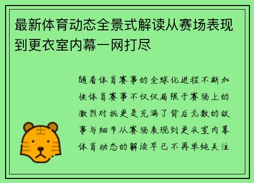 最新体育动态全景式解读从赛场表现到更衣室内幕一网打尽 最新体育动态全景式解读从赛场表现到更衣室内幕一网打尽