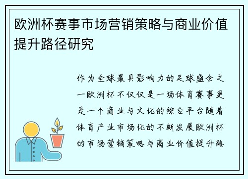 欧洲杯赛事市场营销策略与商业价值提升路径研究 欧洲杯赛事市场营销策略与商业价值提升路径研究