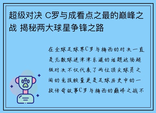 超级对决 C罗与成看点之最的巅峰之战 揭秘两大球星争锋之路