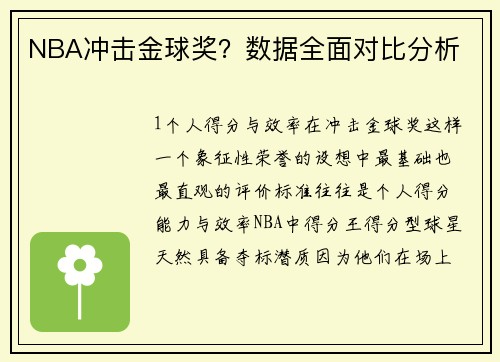 NBA冲击金球奖？数据全面对比分析