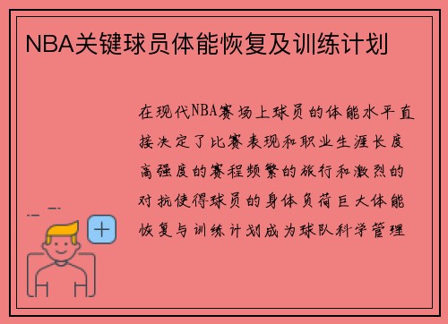 NBA关键球员体能恢复及训练计划