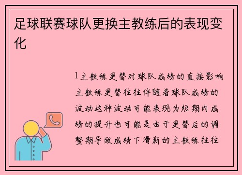 足球联赛球队更换主教练后的表现变化