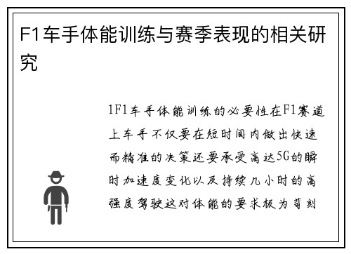 F1车手体能训练与赛季表现的相关研究