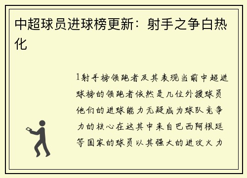 中超球员进球榜更新：射手之争白热化