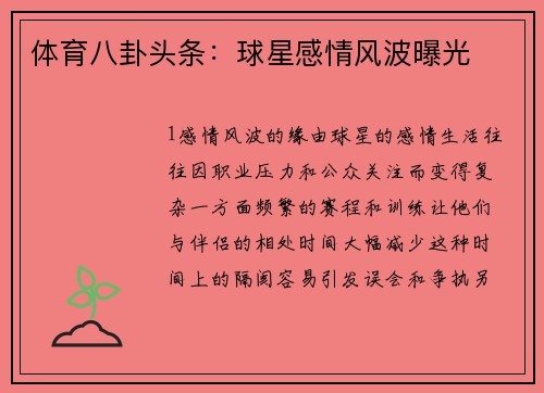 体育八卦头条：球星感情风波曝光