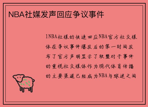 NBA社媒发声回应争议事件