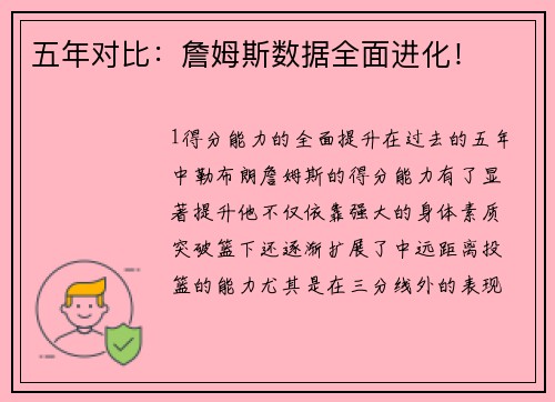 五年对比：詹姆斯数据全面进化！