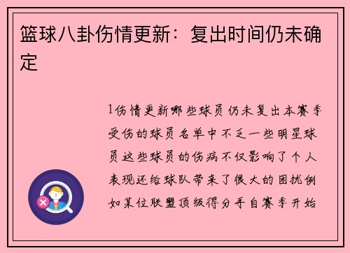 篮球八卦伤情更新：复出时间仍未确定