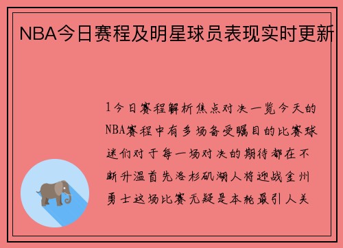 NBA今日赛程及明星球员表现实时更新
